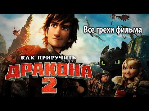 Видео: Все грехи фильма "Как приручить дракона 2"