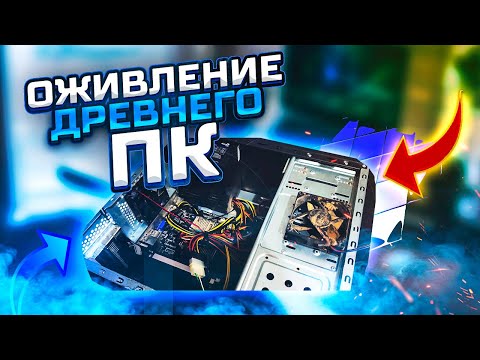 Видео: ОЖИВЛЕНИЕ ДРЕВНЕГО ПК | ТЕСТЫ В ИГРАХ НА ДРЕВНИМ КОМПЕ