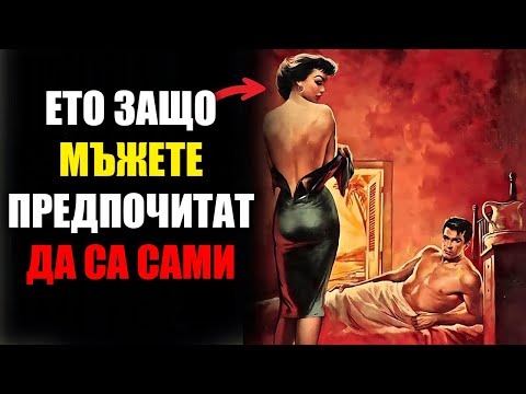 Видео: Защо Мъжете Днес Избират Самотата: Разкриване На Истината За Съвременните Връзки