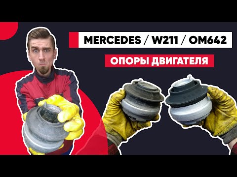 Видео: ВИБРАЦИЯ ДВИГАТЕЛЯ НА ХОЛОСТЫХ. ЗАМЕНА ОПОРЫ ДВИГАТЕЛЯ OM642.ТЕЧЁТ ПОДУШКА КРЕПЛЕНИЯ ДВИГАТЕЛЯ.