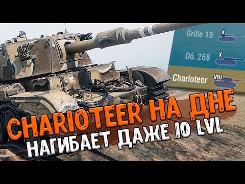 Видео: Charioteer ПРОТИВ ДЕСЯТОК, Нагибает ли их Чариотир? WoT Blitz