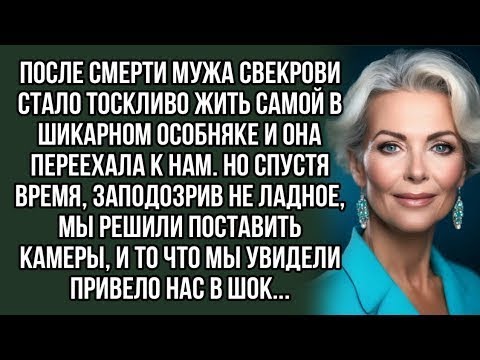 Видео: После смерти мужа свекрови стало тоскливо жить самой в шикарном особняке и она переехала к нам