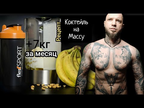 Видео: 🔥Супер коктейль🔥 для набора мышечной массы💪 набор 7 кг за месяц.