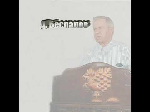 Видео: Дмитрий Беспалов - Духовные глаза | 3 часть | Проповедь