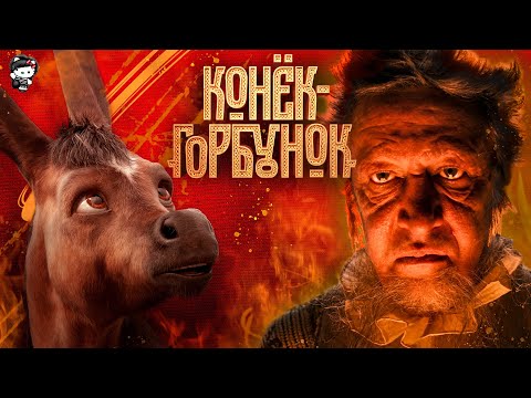 Видео: ТРЕШ ОБЗОР фильма КОНЁК-ГОРБУНОК