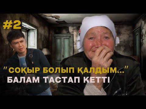 Видео: ABYROI | 2 | Соқыр ана: “Баламның бағуға шамасы жоқ...”