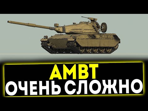 Видео: ✅ AMBT - ОЧЕНЬ СЛОЖНО! ОБЗОР ТАНКА! МИР ТАНКОВ