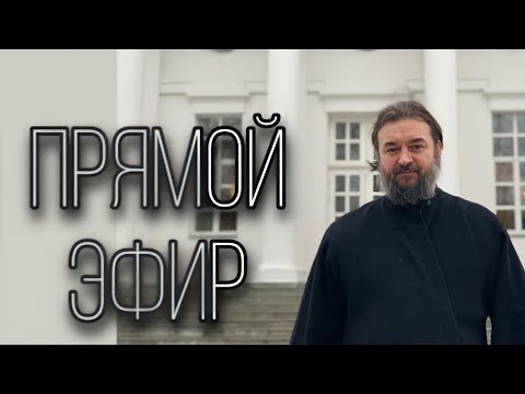 Видео: Ответы на вопросы (05.09). Отец Андрей Ткачёв