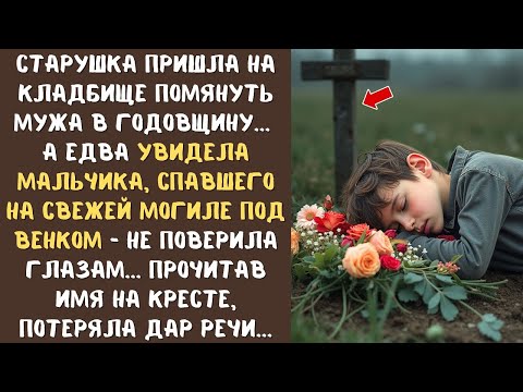 Видео: Бабушка пришла на кладбище и увидела 10-летнего мальчика, спящего на свежей могиле под венком