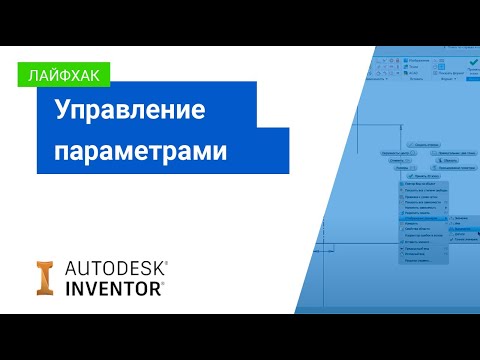 Видео: Лайфхаки Inventor: управление параметрами