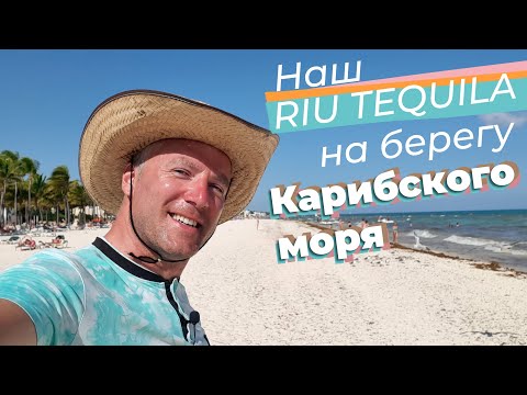 Видео: Наш RIU Tequila на берегу Карибского моря / Зоткингид
