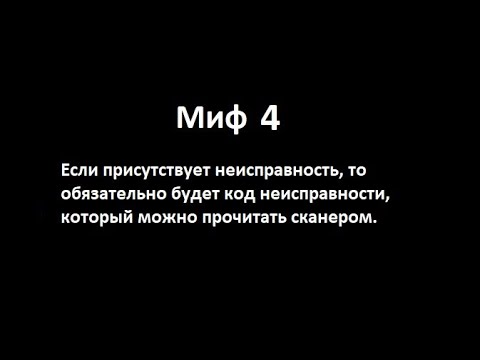 Видео: Миф №4 о кодах неисправности.