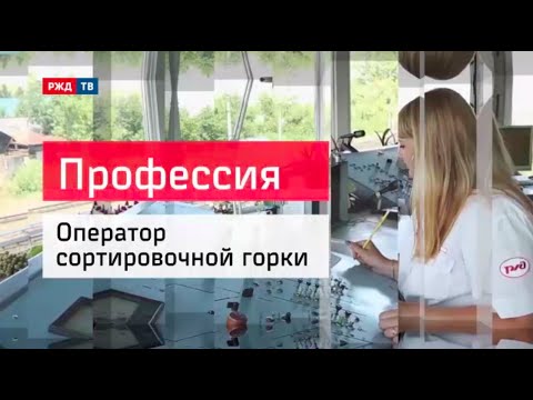Видео: Оператор сортировочной горки || Профессия - железнодорожник