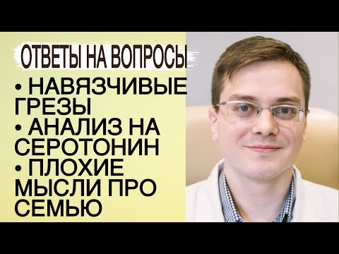 Видео: Навязчивые грезы/ анализ на серотонин/ плохие мысли про семью