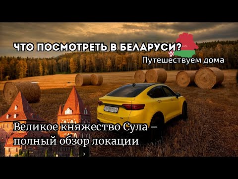 Видео: Что посмотреть в Беларуси? Парк "Сула" - интересное место на выходные