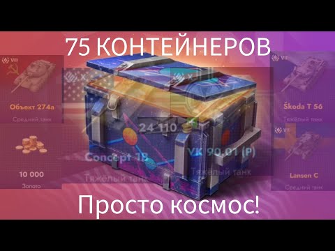 Видео: Открываю 75 КОНТЕЙНЕРОВ "Просто космос"!  |  Tanks Blitz