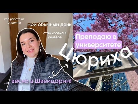 Видео: 🇨🇭Где работают студенты в ШВЕЙЦАРИИ? Преподаю в Университете // ВЛОГ из жизни