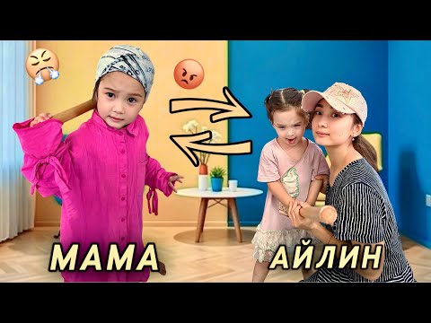 Видео: АЙЛИН МЕН МАМАНЫҢ ОРНЫ АУЫСЫП КЕТТІ😱|МИНИ ФИЛЬМ🎥2 ЧАСТЬ|АЙЛИН АШУЛЫ МАМА🤯|