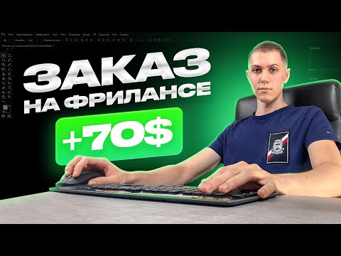 Видео: Делаю заказ на фрилансе за 70$