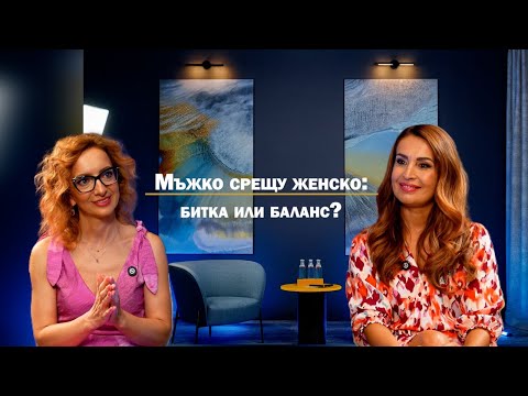 Видео: Еп. 21: Мъжко Срещу Женско: Битка Или Баланс?