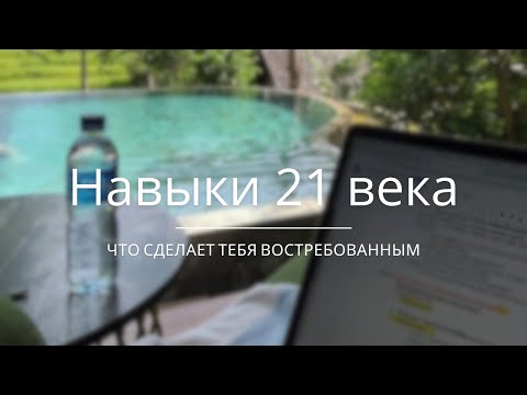 Видео: Навыки 21 века: что сделает тебя востребованным