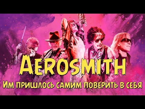 Видео: Aerosmith - Им пришлось самим поверить в себя