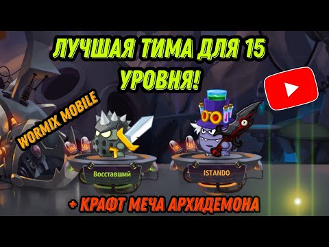 Видео: ЧТО?! КРАФТ МЕЧА АРХИДЕМОНА НА 15 УРОВНЕ! ЛУЧШАЯ КОМАНДА ДЛЯ PVP БОЁВ В WORMIX MOBILE 2025!