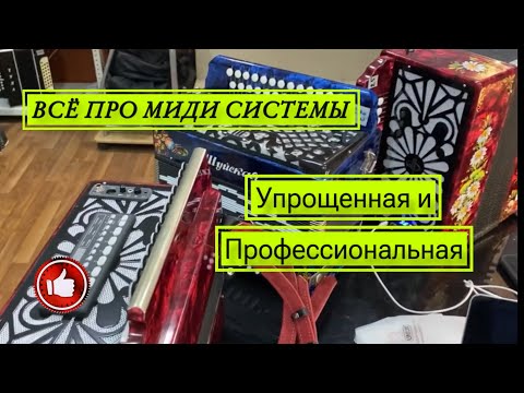 Видео: Вся правда миди гармони! Упрощенная и профессиональная!