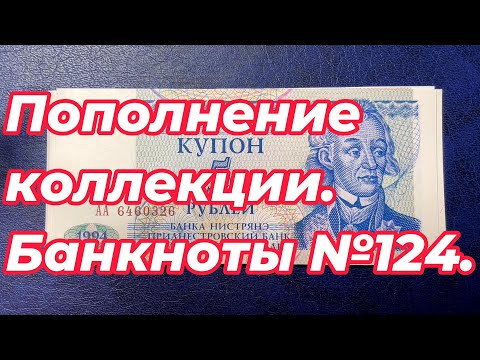 Видео: Пополнение коллекции. Банкноты №124.