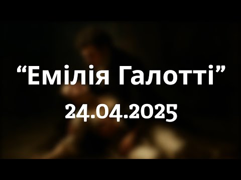Видео: Вистава "Емілія Галотті" (24.04.2025)