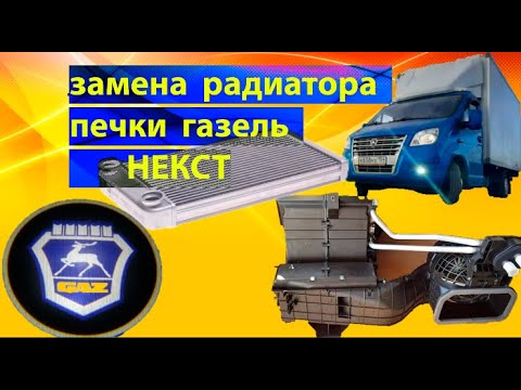 Видео: меСТЬ №175 - газель НЕКСТ замена радиатора печки.