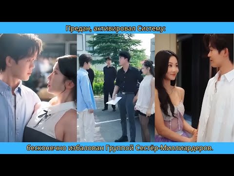 Видео: Предан, активировал Систему бесконечно избалован Группой Сестёр-Миллиардеров.