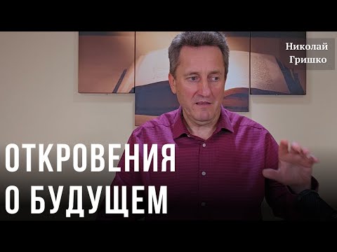 Видео: Откровения о будущем. Николай Гришко.