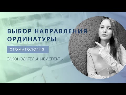 Видео: Ординатура после стоматологического факультета