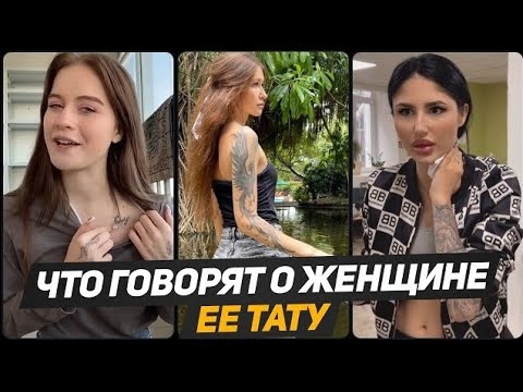 Видео: СЕКРЕТ женских ТАТУ: если видишь эти тату на женщине - перед тобой давалка