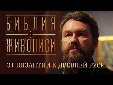 Видео: ОТ ВИЗАНТИИ К ДРЕВНЕЙ РУСИ. Новый документальный фильм митр. Илариона. Цикл «Библия в живописи»