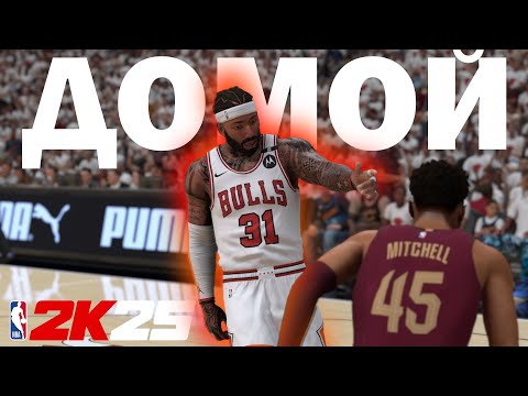 Видео: NBA 2K25 Карьера игрока №15 | Старые друзья | ДОМИНАЦИЯ Быков на пути к финалу конфы | NEXT GEN PC