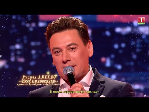 Видео: Руслан Алехно — Необыкновенная (Новый год 2025 на Беларусь-1)