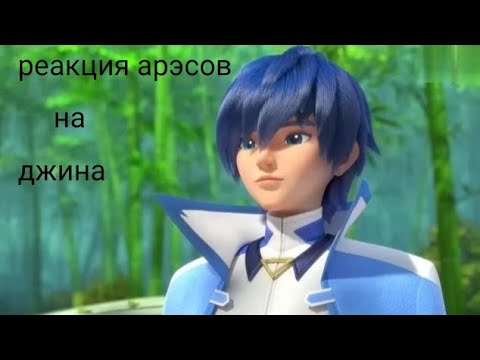 Видео: реакция арэсов на джина 1/?