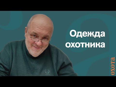 Видео: Одежда охотника. Валерий Кузенков о том, как одеваться.