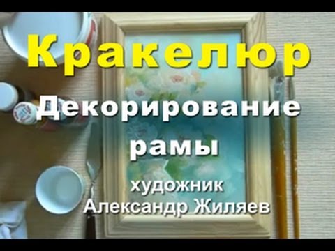 Видео: Рукоделие. Кракелюр. Декорируем раму для картины.