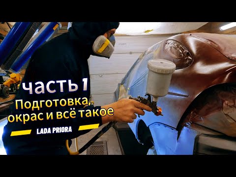 Видео: Малярная работа часть 1. Лада Приора. Подготовка, окрас и всё такое.