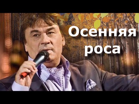 Видео: ОСЕННЯЯ РОСА 🍁 Александр Серов @OdessaArt