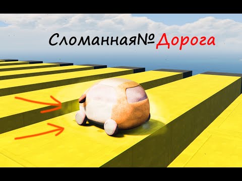 Видео: КАК ДАЛЕКО МАШИНА-ХОМЯК ПРОЕДЕТ О СЛОМАННОЙ ДОРОГЕ!!