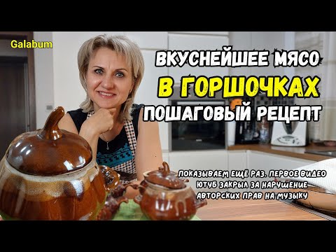 Видео: САМОЕ ВКУСНОЕ МЯСО в Горшочках пошаговый рецепт @galabum