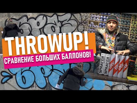 Видео: Рисую Throwup БОЛЬШИМИ Банками! МАСТИКА EASY ARTON LOOP MOLOTOW BURNER.