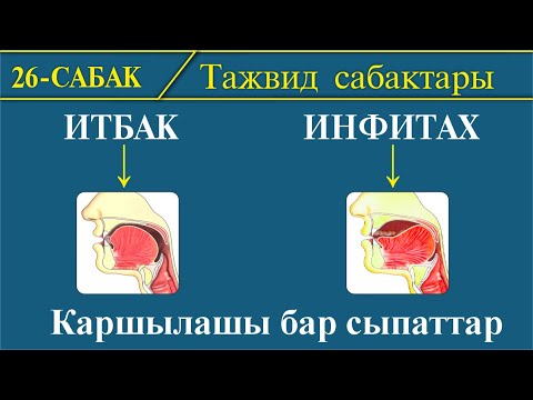 Видео: Тажвид сабактары: ИТБАК жана ИНФИТАХ І 26-сабак: Тыбыштардын сыпаттары.