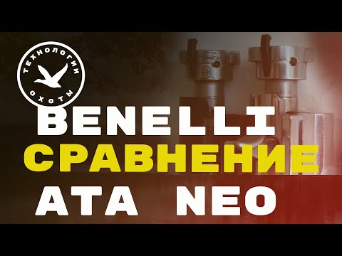 Видео: Сравнение затворов Benelli и Ata Neo