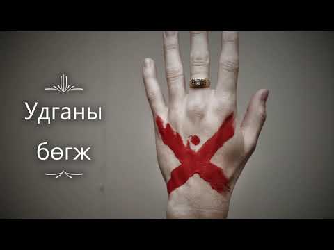 Видео: Эвгүй түүх # 15 /  Удганы бөгж