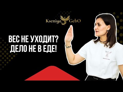 Видео: Почему не уходит лишний вес? 3 реальные причины кроме лени и диет | Психосоматика | Ксения Гебо`